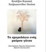 Το ημερολόγιο ενός μαύρου γάτου
