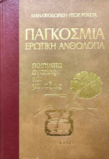 Παγκόσμια ερωτική ανθολογία