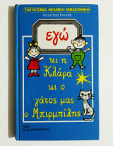 Εγώ κι η Κλάρα κι ο γάτος μας ο Μπιρμπίλης