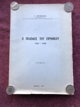 Ο πόλεμος του Ειρηνικού 1941-1945