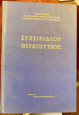 Εγχειρίδιον θεραπευτικής, 20η έκδοσις του Παθολογικού τμήματος της ιατρικής σχολής του Πανεπιστημίου της Ουάσινγκτον