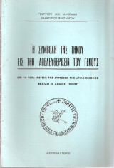 Η συμβολή της Τήνου εις την απελευθέρωσιν του γένους