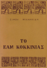 Το εαμ Κοκκινιάς