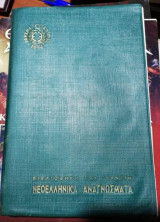 Νεοελληνικα Αναγνώσματα