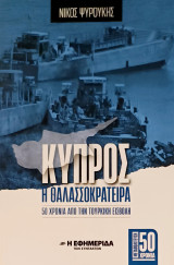 Κύπρος η Θαλασσοκράτειρα