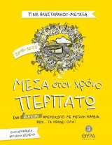 Μέσα στον χρόνο περπατώ