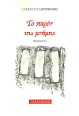 Το παρόν της μνήμης: Ποιήματα
