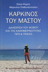 ΚΑΡΚΙΝΟΣ ΤΟΥ ΜΑΣΤΟΥ
