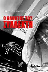 Ο ΘΑΝΑΤΟΣ ΤΟΥ ΣΥΛΛΕΚΤΗ