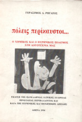 Πόλεις Περίκαυστοι...