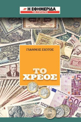 Το χρέος