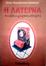 Η λατέρνα κι άλλες μαγικές ιστορίες