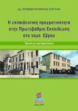 Η εκπαιδευτική πραγματικότητα στην πρωτοβάθμια εκπαίδευση στον Έβρο: Έρευνα με ερωτηματολόγιο