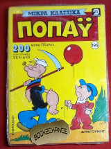 Ποπαυ #195 Μικρα κλασσικα