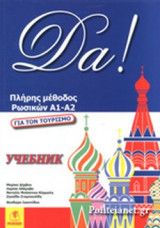 DA! ΠΛΗΡΗΣ ΜΕΘΟΔΟΣ ΡΩΣΙΚΩΝ Α1-Α2
