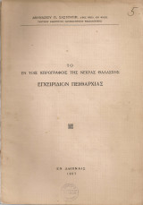 Το εν τοις χειρογράφοις της Νεκράς Θαλάσσης Εγχειρίδιον Πειθαρχίας