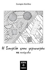 Η Σουμελά σον φεμινισμόν