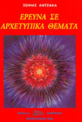 ΕΡΕΥΝΑ ΣΕ ΑΡΧΕΤΥΠΙΚΑ ΘΕΜΑΤΑ