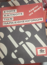 ΣΤΟΥΣ ΚΑΠΝΟΥΣ ΤΩΝ ΠΑΡΑΙΣΘΗΣΙΟΓΟΝΩΝ