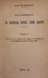 Η πορείαν προς τον λαόν