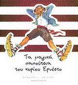 Τα μαγικά παπούτσια του κυρίου Ερνέστο