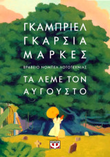Τα λέμε στον Αύγουστο