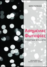 Ασημένιες φωταψίες