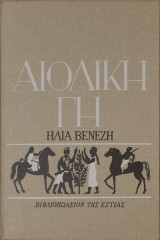 Αιολική Γη - 13η έκδοση