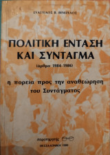 Πολιτική ένταση και σύνταγμα