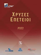 Χρυσές Επέτειοι 2023