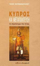 Κύπρος και Μεταπολίτευση
