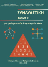 Συνδυαστική: Για μαθηματικούς διαγωνισμούς νέων