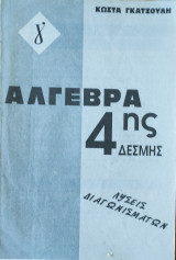 Άλγεβρα (γ) 4ης Δέσμης Λύσεις Διαγωνισμάτων