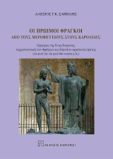 Οι Πρώιμοι Φράγκοι από τους Μεροβίγγειους στους Καρολίδες: Γρηγόριος της Τουρ/Τουρώνης, εκχριστιανισμός των Φράγκων και βυζαντινο-φραγκικές σχέσεις (1ο μισό 5ου-2ο μισό 8ου αιώνα μ.Χ.)