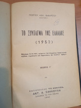Το Σύνταγμα της Ελλάδας 1952