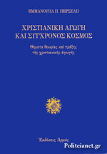 ΧΡΙΣΤΙΑΝΙΚΗ ΑΓΩΓΗ ΚΑΙ ΣΥΓΧΡΟΝΟΣ ΚΟΣΜΟΣ