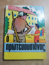 Ο πρωτεύουσιανος
