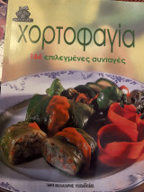 Χορτοφαγία 184 επιλεγμένες συνταγές