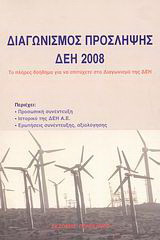 Διαγωνισμός πρόσληψης ΔΕΗ 2008: Το πλήρες βοήθημα για να επιτύχετε στο Διαγωνισμό της ΔΕΗ