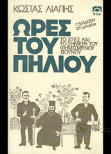 Ωρες του Πηλίου το χτες και το σήμερα του φημισμένου βουνού