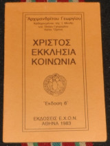 Χριστος εκκλησια κοινωνια 1983 αρχ.γεωργιου καθοδηγουμενου της ι.μ του οσιου γρηγοριου αγιου ορους