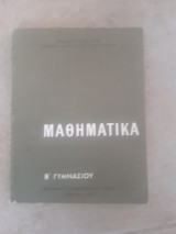 Μαθηματικα β γυμνασιου [συλλογικο εργο του Ο.Ε.Δ.Β. ,1968]