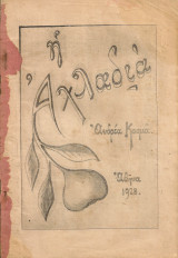 Η αχλαδιά