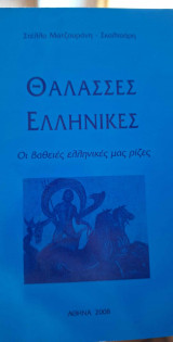 Θαλασσες Ελληνικές