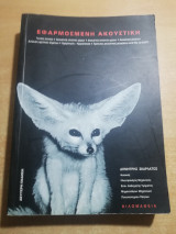 Εφαρμοσμένη Ακουστική