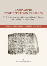 Ανθολόγιο ιστοριογραφικών κειμένων: Τα ιδιαίτερα χαρακτηριστικά της αρχαιοελληνικής γλώσσας και η γλώσσα της ιστοριογραφίας