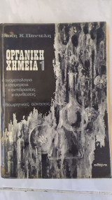 Οργανικη χημεια 1 ,ονοματολογια -ισομερεια -αντιδρασεις -συνθεσεις -θεωρητικες ασκησεις (σ.παντελης )