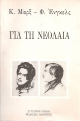 Για τη νεολαία