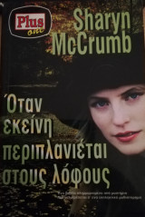 Όταν εκείνη περιπλανιέται στους λόφους