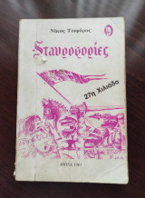 Σταυροφορίες